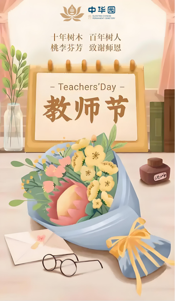 教师节 | 致敬师者，传承之光